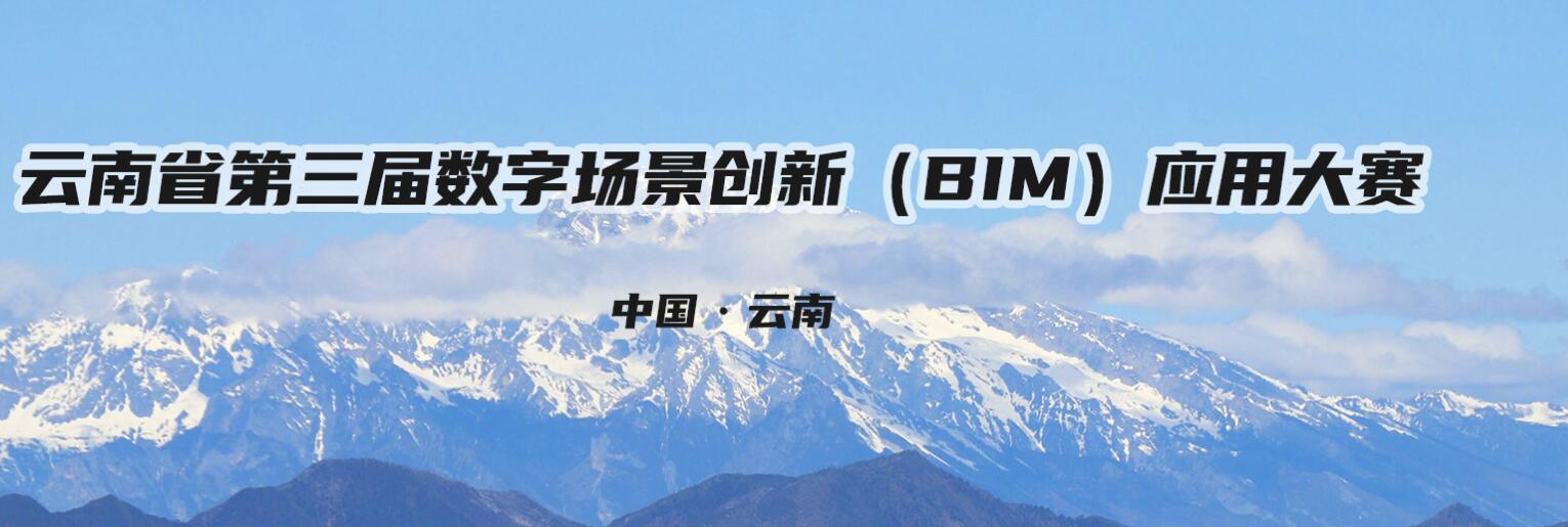 關于舉辦云南省第三屆數字場景創新（BIM）應用大賽的通知